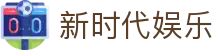 新时代娱乐 - 新时代娱乐平台 - 【app下载安卓和ios】